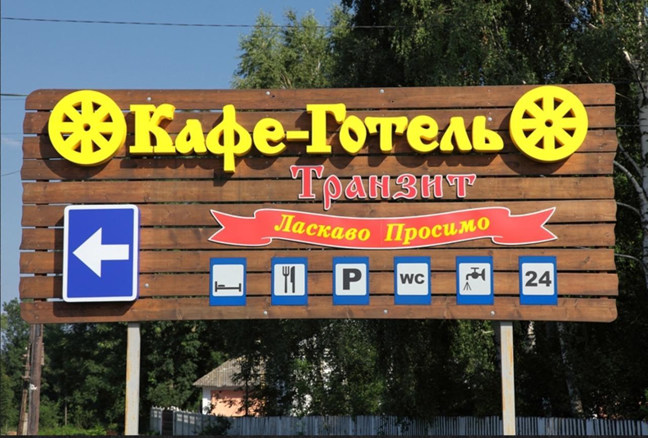 Transit Hotel Дьяковцы Экстерьер фото